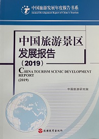 《中國旅游景區發展報告2019》